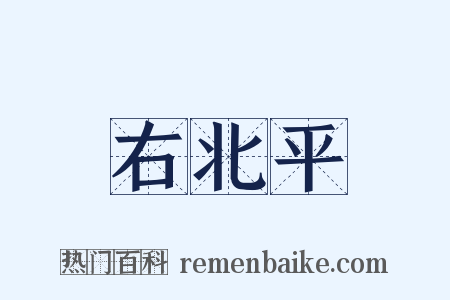 右北平是什么意思的图片